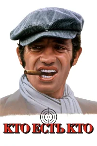  Кто есть кто? 